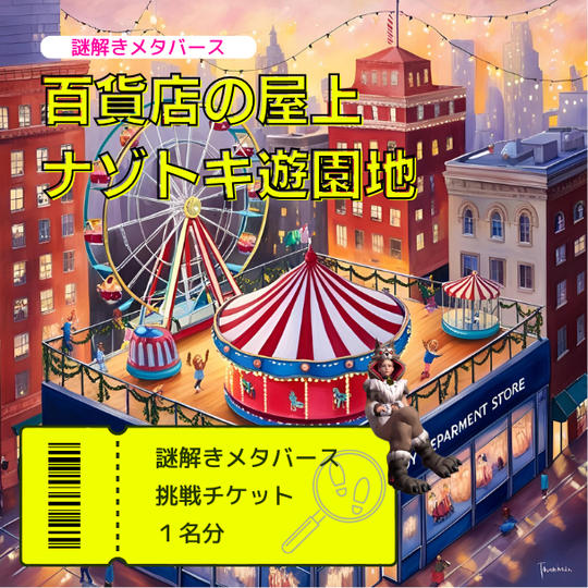 【謎解きメタバース】百貨店の屋上