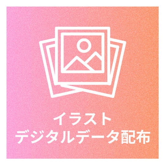 出資者のお名前をSNS・広告にて掲載＋デジタルデータ配布