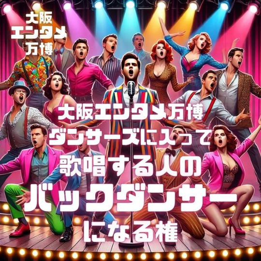 4/12(土) 大阪エンタメ万博ダンサーズに入って歌唱する人のバックダンサーになる権
