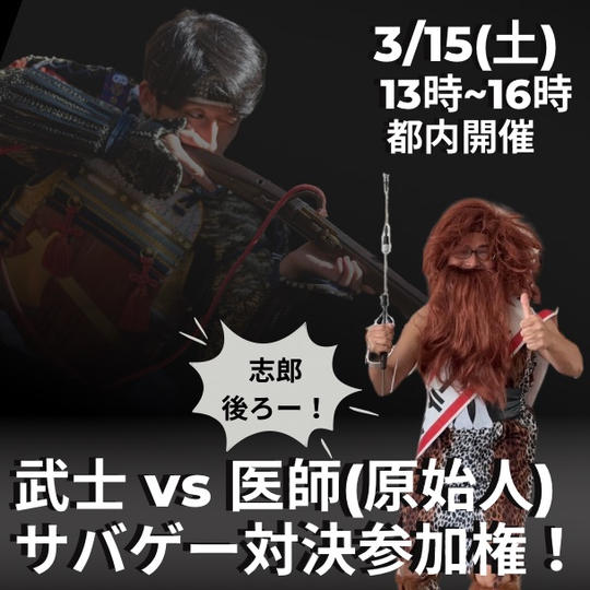 武士vs医師!サバゲー対決参加権!