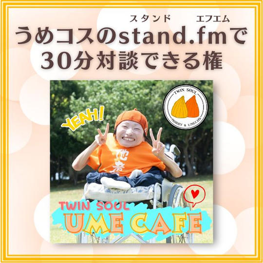 うめコスのstand.fmで30分対談できる権