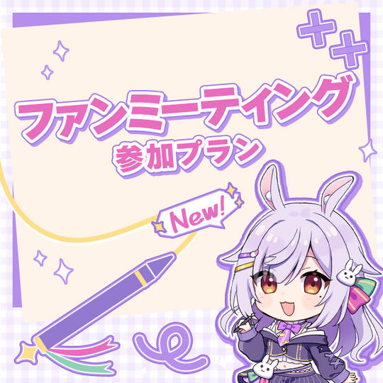 ファンミーティング参加プラン