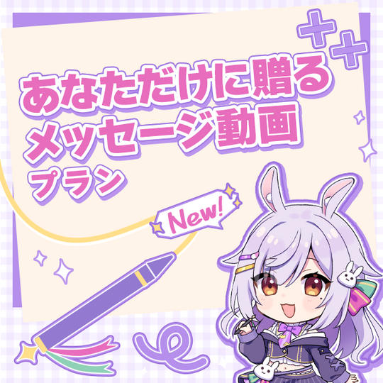 あなただけに贈るメッセージ動画プラン