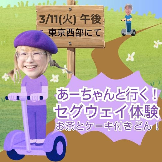 あーちゃんと行くセグウェイ体験 (お茶とケーキ付き)