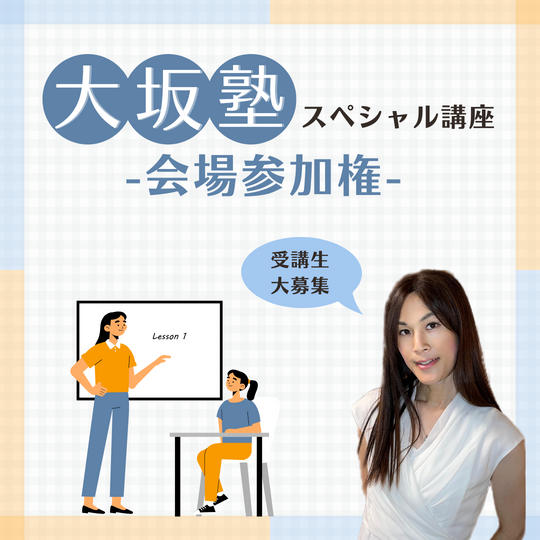 「大坂スペシャル講座」参加権