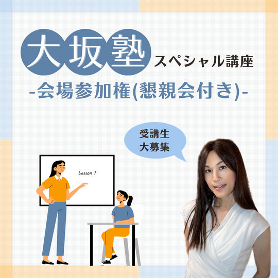 「大坂スペシャル講座」参加権(懇親会付き)
