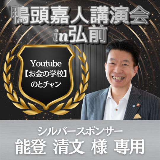 能登清文 様 専用 シルバースポンサー