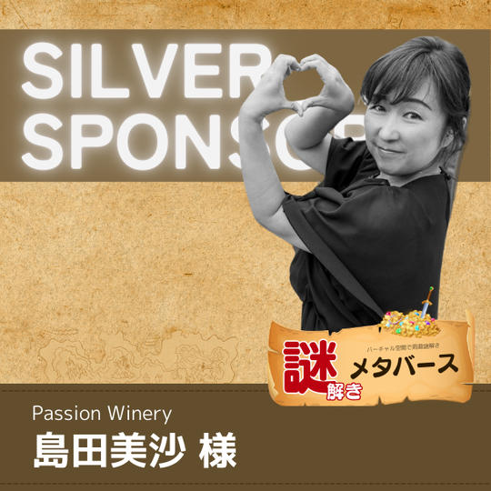 【島田 美沙 様専用】謎解きメタバースシルバースポンサー