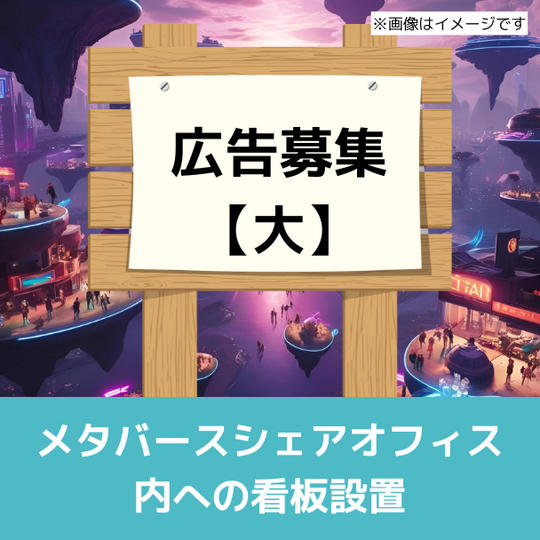 メタバースシェアオフィス内への看板(広告)1年間掲載権【大】