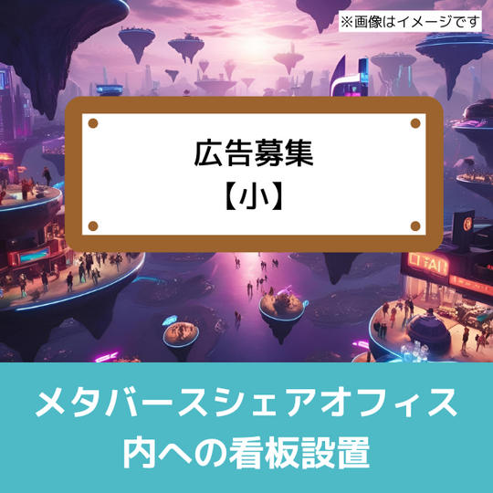 メタバースシェアオフィス内への看板(広告)1年間掲載権【小】