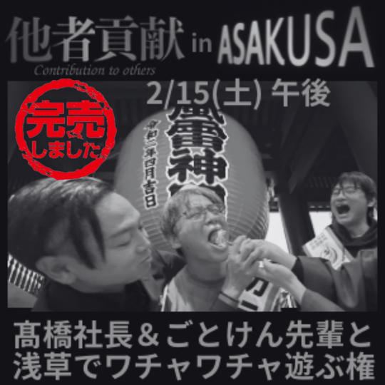 他者貢献 in 浅草!髙橋社長&ごとけん先輩と浅草でワチャワチャ遊ぶ権