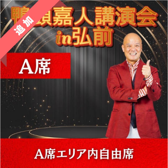 【追加】A席（A席エリア内自由席）