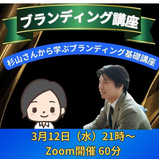杉山先生のブランディング講座
