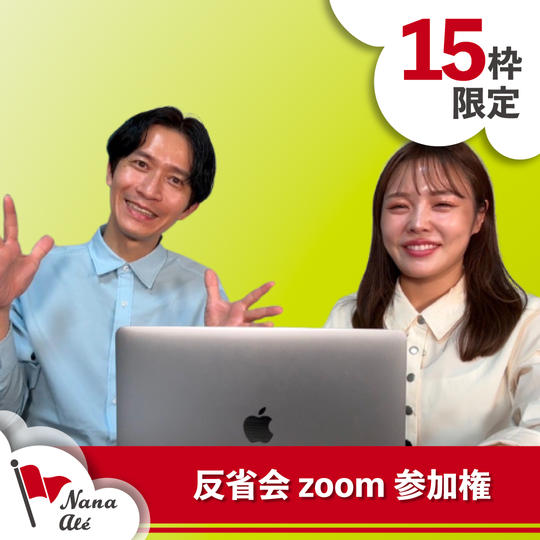 反省会　zoom参加権