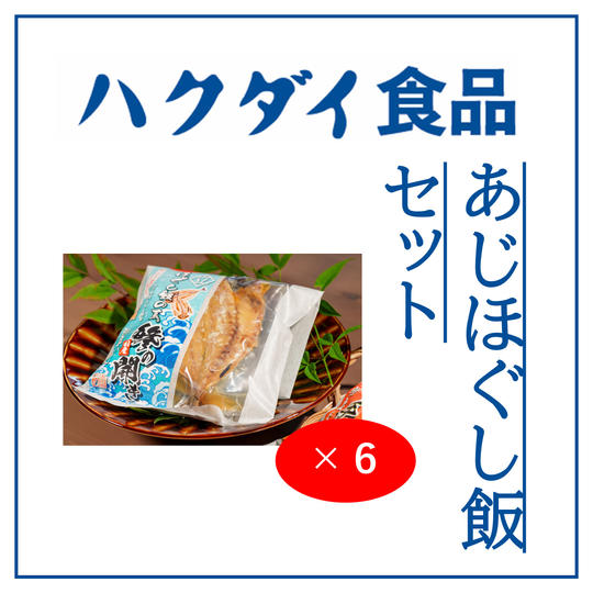 ハクダイ食品あじほぐし飯単品セット