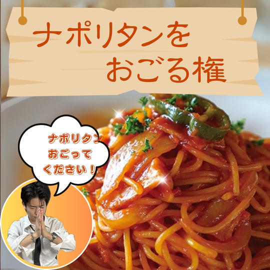 ナポリタンをおごる権🍝
