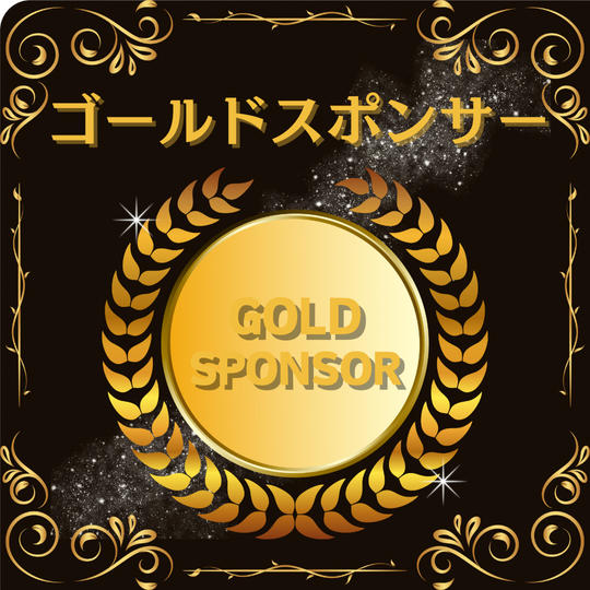 ✨ ゴールドスポンサー募集中！ ✨