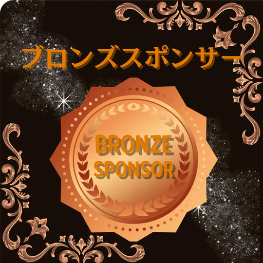 ✨ ブロンズスポンサー募集中！ ✨