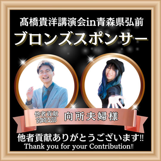 【向所夫婦 様 専用】髙橋貴洋講演会in青森県弘前 ブロンズスポンサー