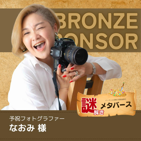 【なおみ 様専用】謎解きメタバースブロンズスポンサー