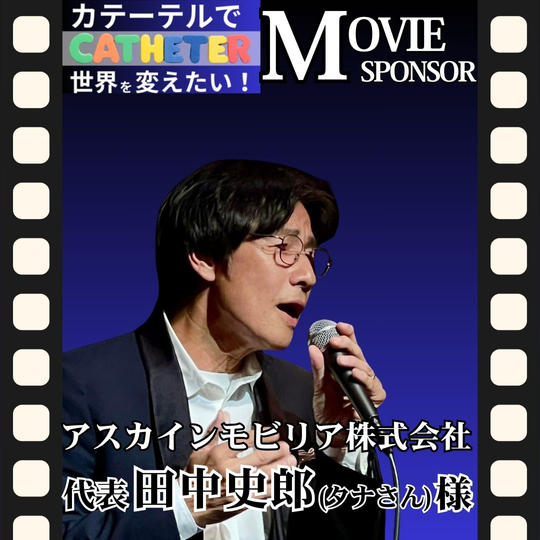 【田中史郎 (タナさん) 様 専用】動画スポンサー3万円
