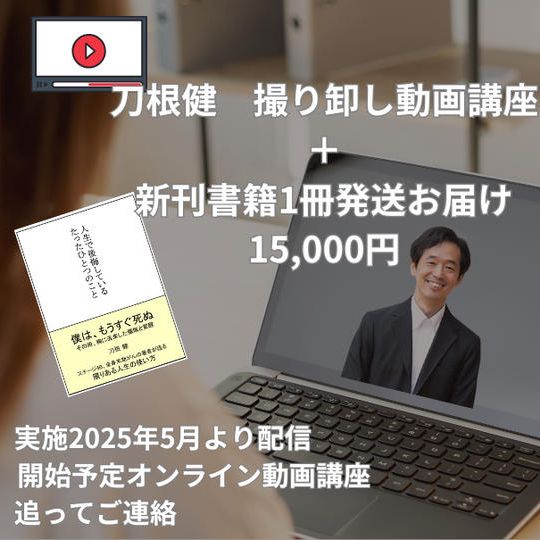 刀根健 動画オンラインプログラム + 書籍1冊発送!