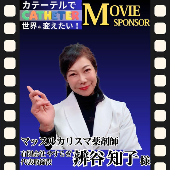 【辨谷 知子様 専用】動画スポンサー5万円