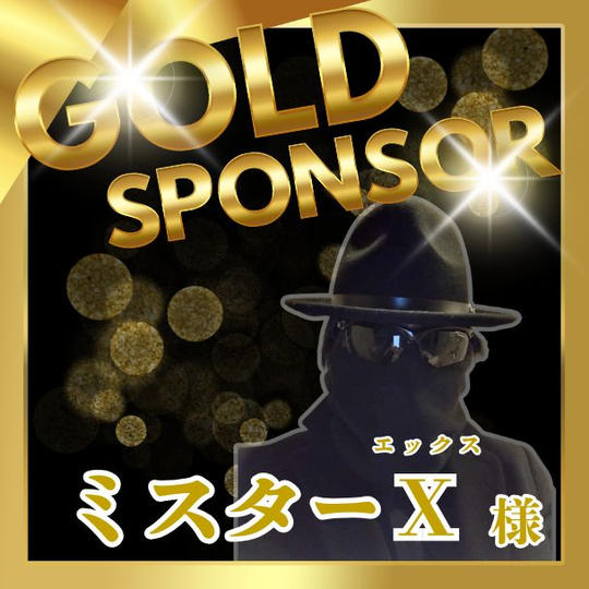 【ミスターＸ様 専用】ゴールドスポンサー権