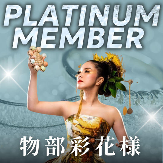 【物部彩花様専用】プラチナ会員