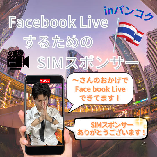 📡✨ バンコクでFacebook LiveするためのSIMスポンサー✨ 🎥🌍