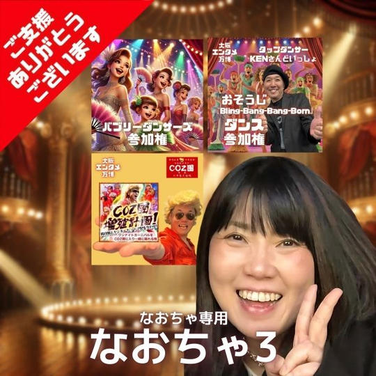 なおちゃさん専用リターン 大阪エンタメ万博リターンコンボ 「なおちゃ3」