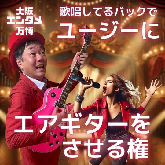 4/12(土)大阪エンタメ万博で1曲歌唱しているバックでユージーにエアギターをさせる権