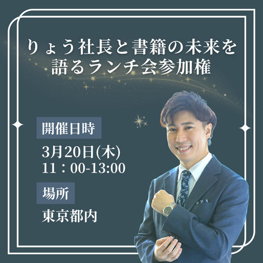 りょう社長と書籍の未来を語るランチ会参加権