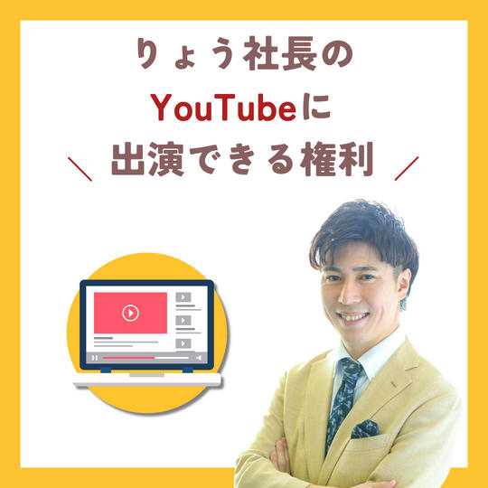 りょう社長のYouTubeに出演できる権利
