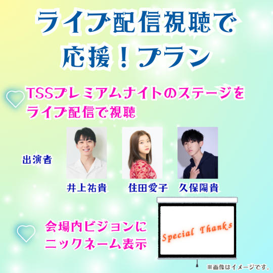 【好評につき延長!】2/17(月)ライブ配信視聴で応援!プラン