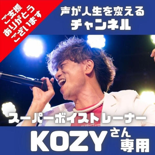 【声が人生を変えるチャンネル】スーパーボイストレーナー KOZYさん専用リターン( ユージ―を愛して支援する権)