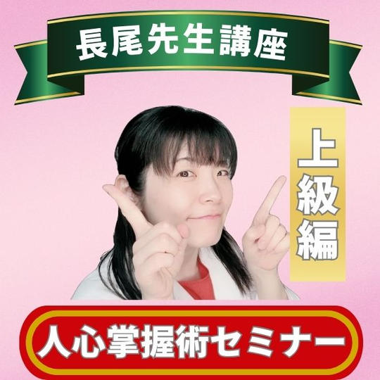 人心掌握術　上級編