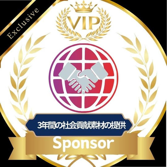 【VIP】スポンサー様（社会貢献ビジュアル便をお届けします）