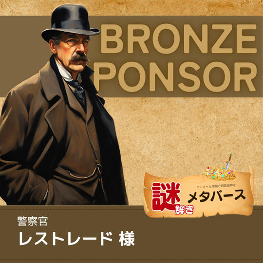 【レストレード 様専用】謎解きメタバースブロンズスポンサー