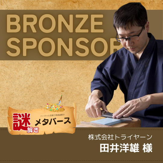 【田井洋雄 様専用】謎解きメタバースブロンズスポンサー