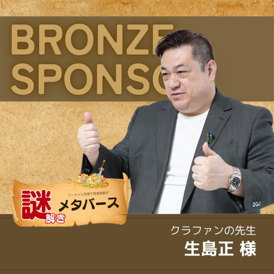【生島正 様専用】謎解きメタバースブロンズスポンサー