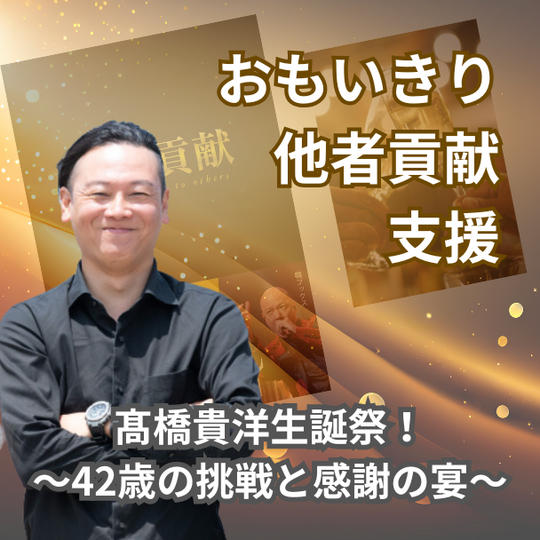 おもいきり他者貢献支援