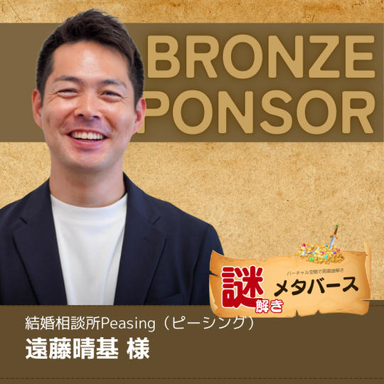 【遠藤晴基 様専用】謎解きメタバースブロンズスポンサー