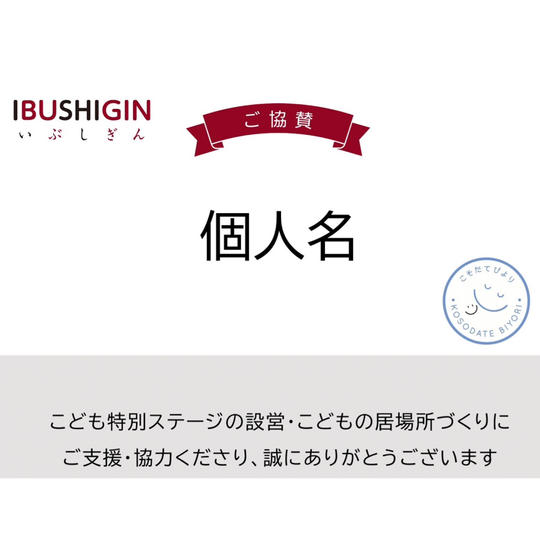 【個人様向け】とにかく応援！【イベント特設ステージ付近にてお名前のご掲示・ご紹介】