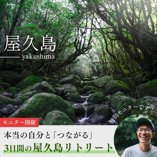 本当の自分と「つながる」3日間の屋久島リトリート【モニター開催】