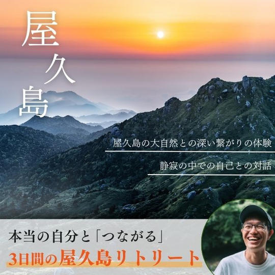 本当の自分と「つながる」3日間の屋久島リトリート
