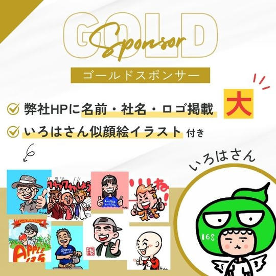 ゴールドスポンサー