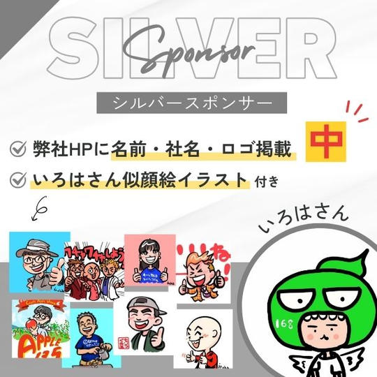 シルバースポンサー