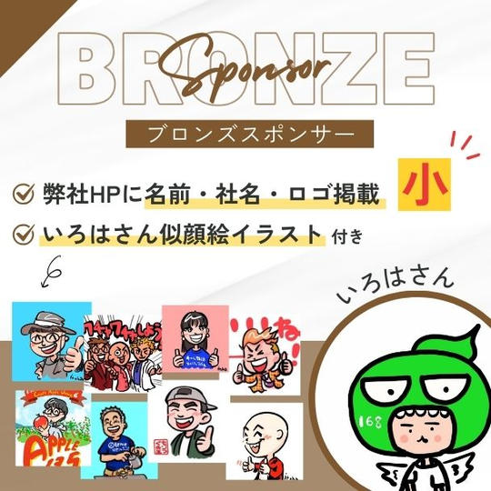 ブロンズスポンサー 