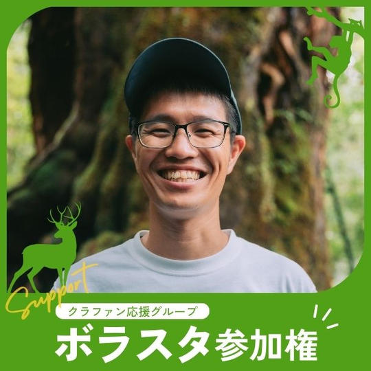 ボラスタ（クラファン応援グループ）参加権